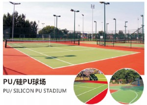PU/硅PU球场