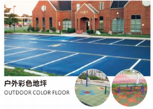 户外彩色地坪
