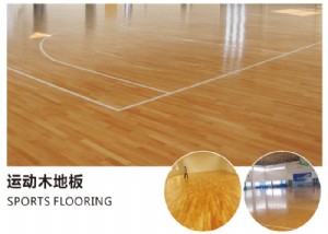 运动木地板