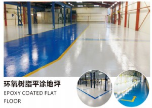 环氧树脂平涂地坪