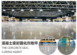 混凝土密封固化剂地坪