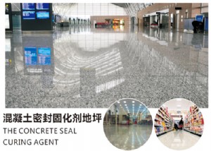 混凝土密封固化剂地坪