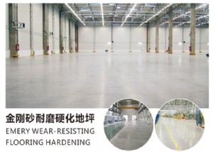 金刚砂耐磨硬化地坪