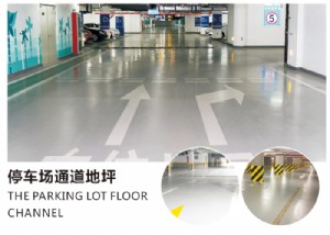 停车场通道地坪