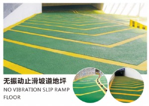 无振动止滑地坪