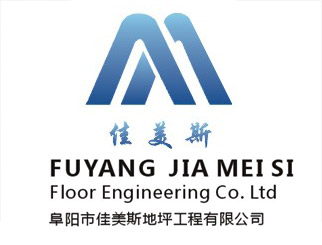 阜阳市佳美斯地坪工程有限公司